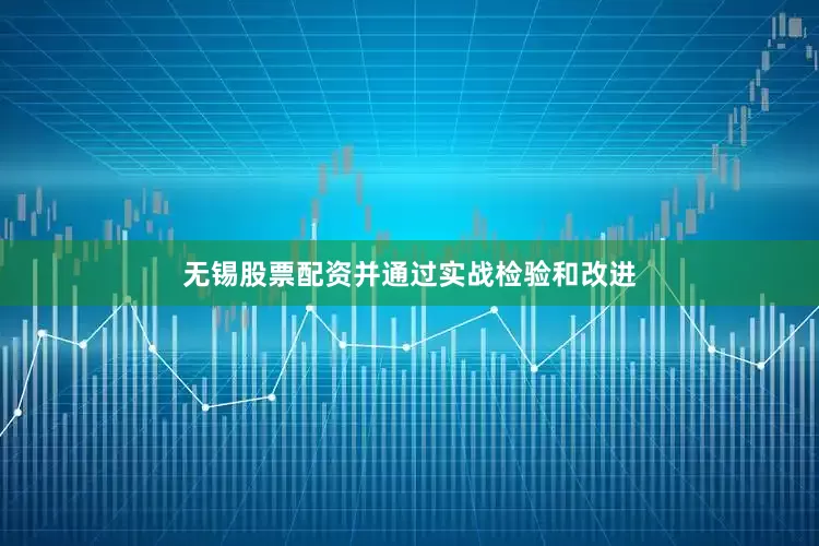 无锡股票配资并通过实战检验和改进