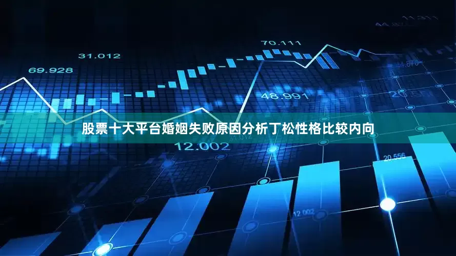 股票十大平台婚姻失败原因分析丁松性格比较内向
