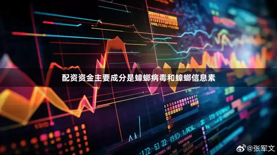 配资资金主要成分是蟑螂病毒和蟑螂信息素