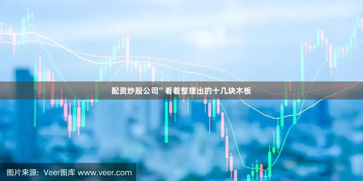 配资炒股公司”看着整理出的十几块木板