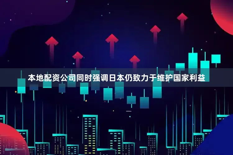 本地配资公司同时强调日本仍致力于维护国家利益