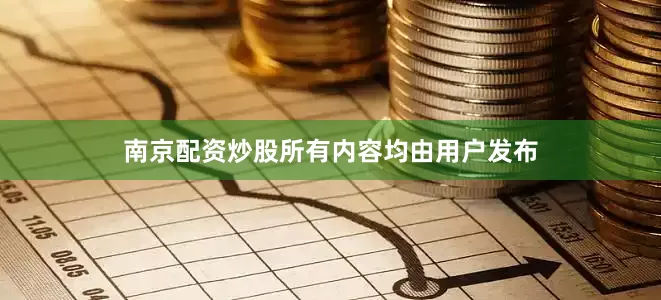 南京配资炒股所有内容均由用户发布